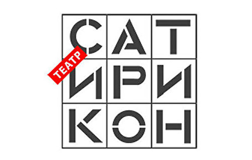 Сатирикон и Сеть химчисток "Диана" Сатирикон и Сеть химчисток "Диана"